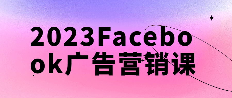 2023Facebook广告营销课