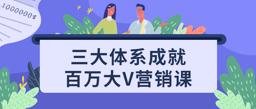 三大体系成就百万大V营销课