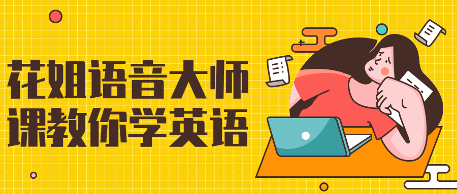 花姐语音大师课教你学英语