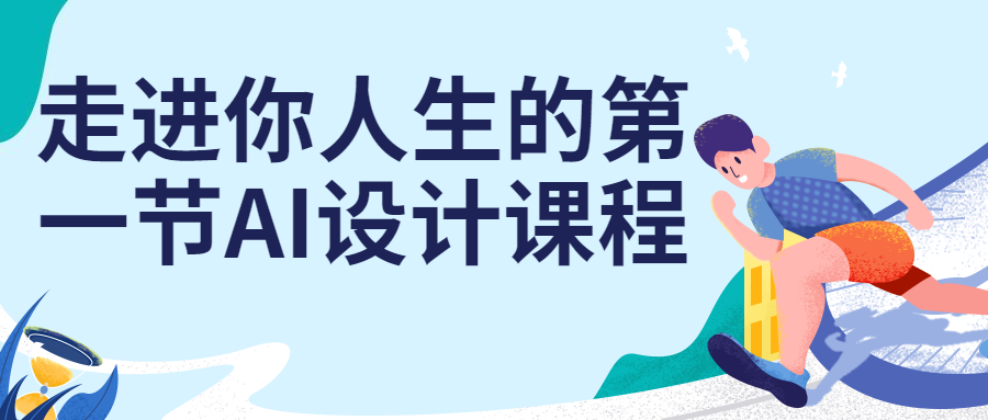 走进你人生的第一节AI设计课程