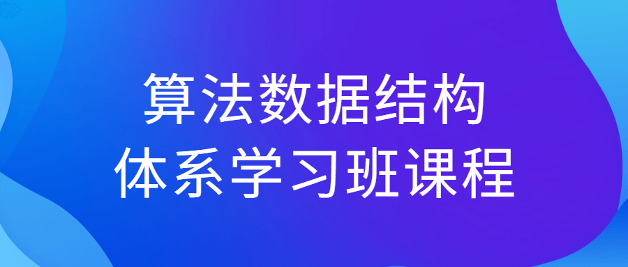 算法数据结构体系学习班课程