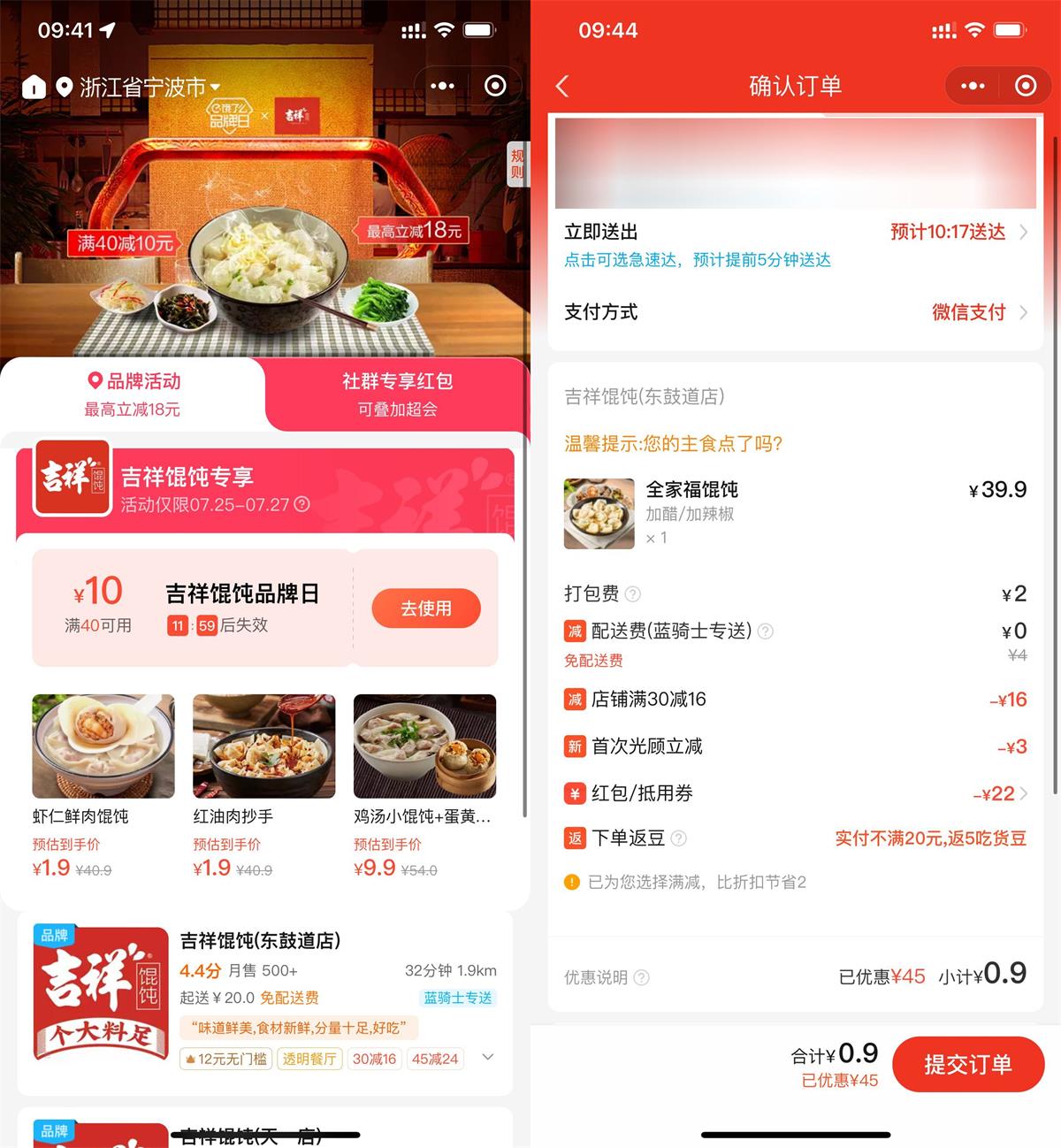 饿了么吉祥馄饨品牌日领10元券