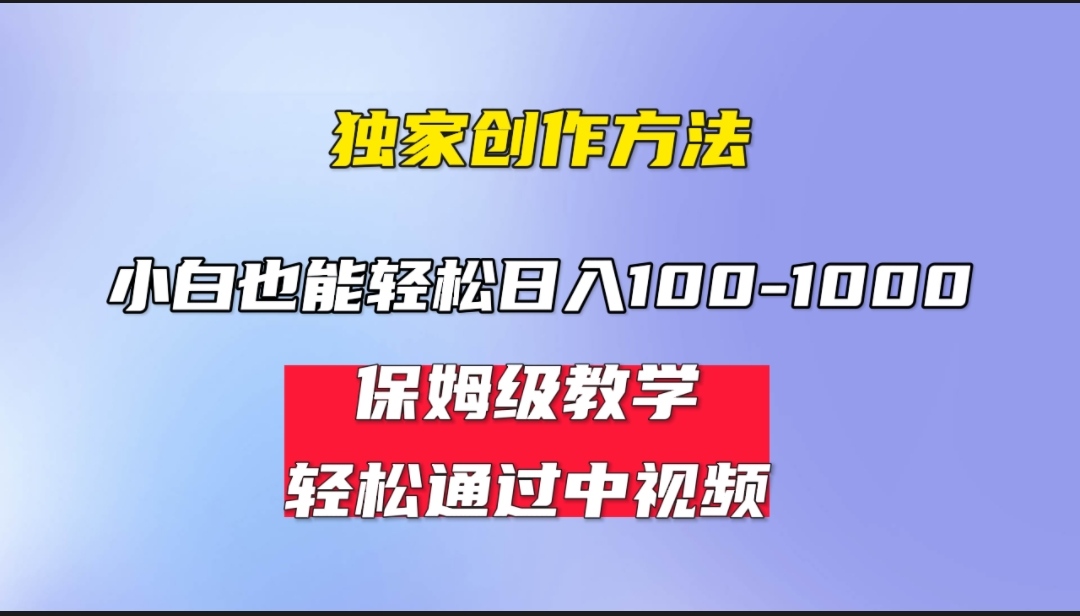 中视频蓝海计划 保姆式教学 任何人都能做到