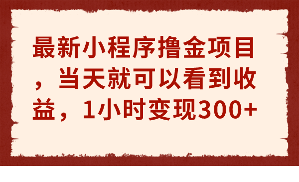 小程序撸金项目 当天看收益(小程序领钱)