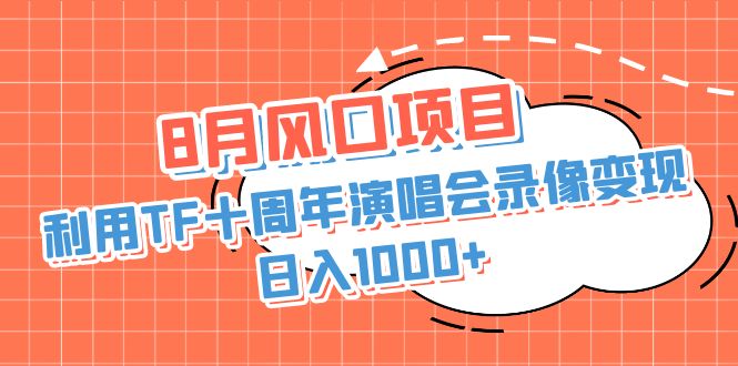 利用TF十周年演唱会录像变现+录像