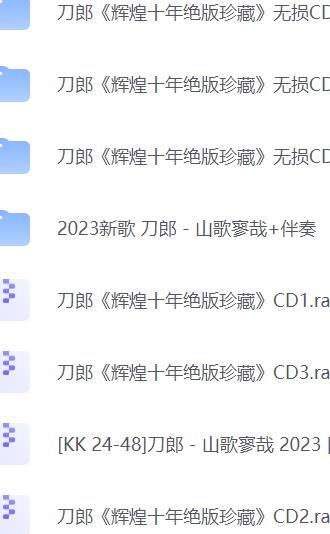 刀郎十年绝版珍藏无损音乐 含最新2023山歌寥哉