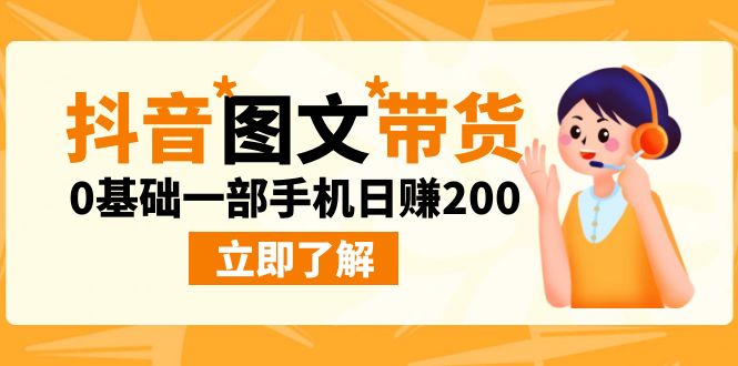 最新抖音图文带货玩法 0基础一部手机日赚200