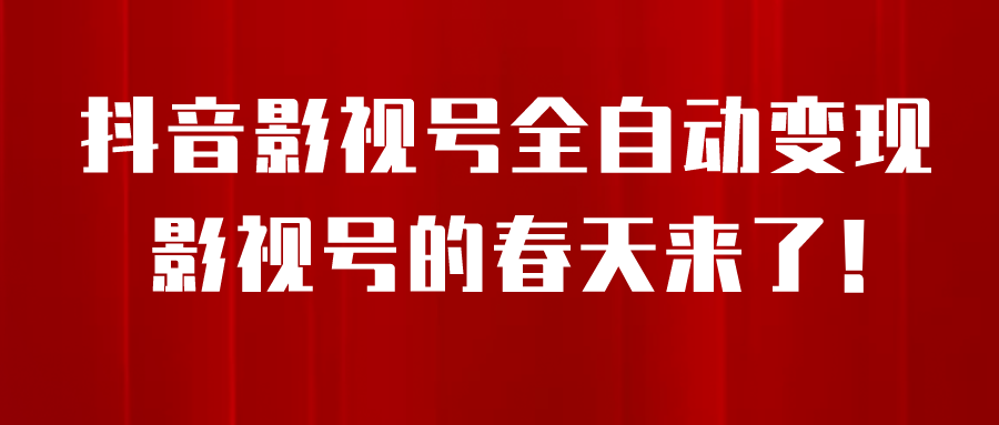 抖音影视号挂载小程序全自动变现