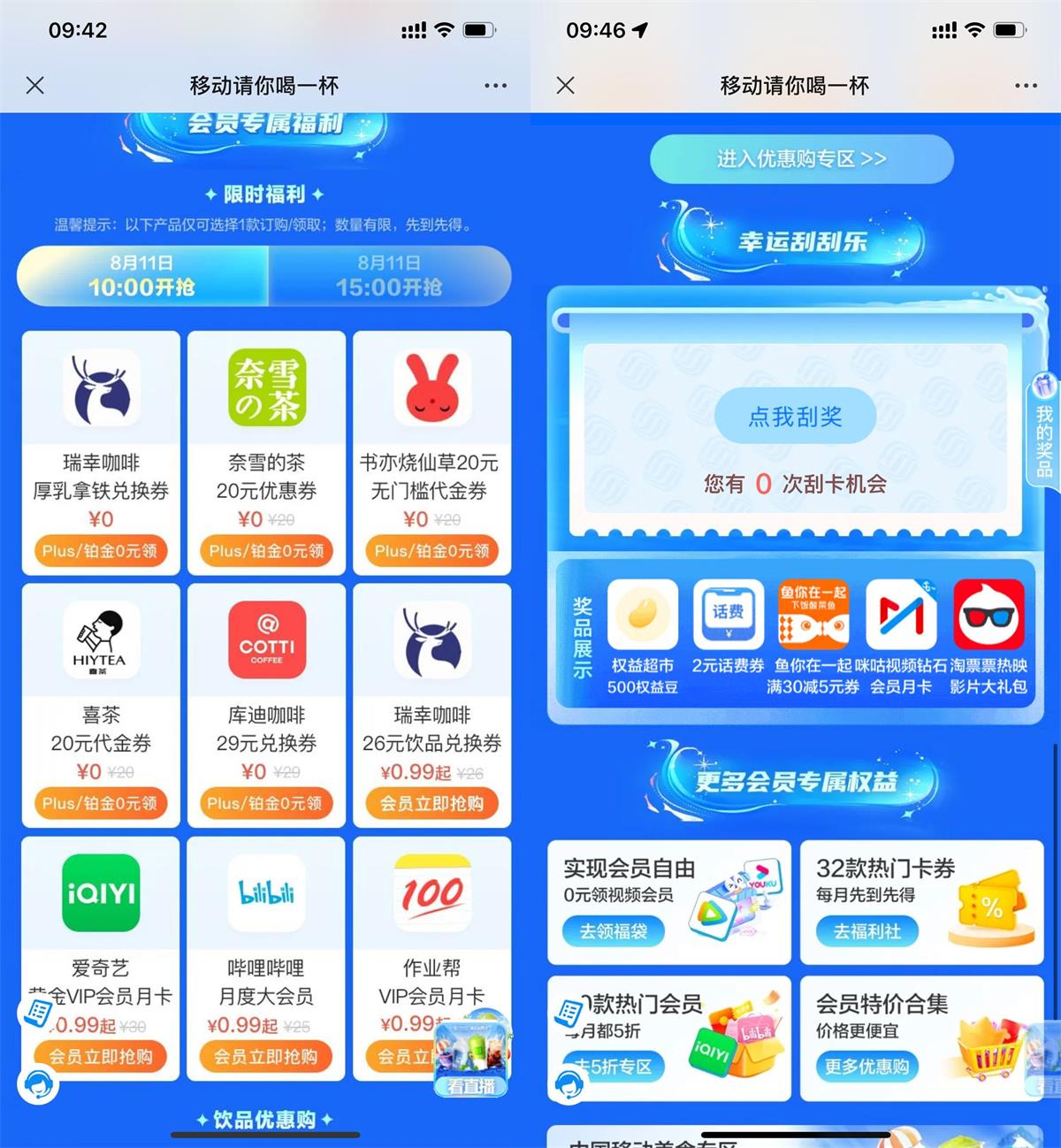 移动用户0元抢奶茶券或视频会员