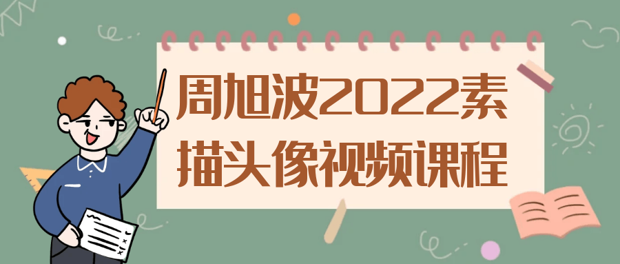 周旭波2022素描头像视频课程