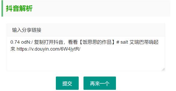 抖音无水印视频解析 html源码