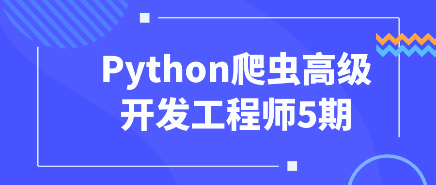 Python爬虫高级开发工程师5期