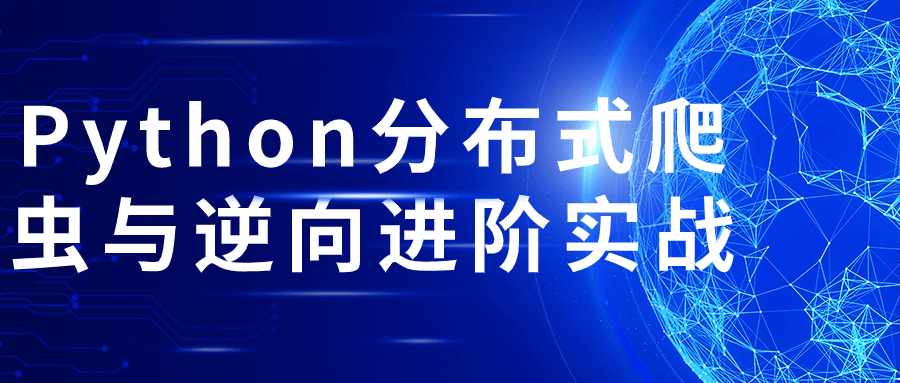 Python分布式爬虫与逆向进阶实战