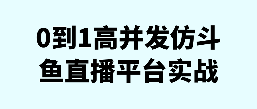 0到1高并发仿斗鱼直播平台实战