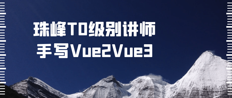 珠峰T0级别讲师手写Vue2Vue3