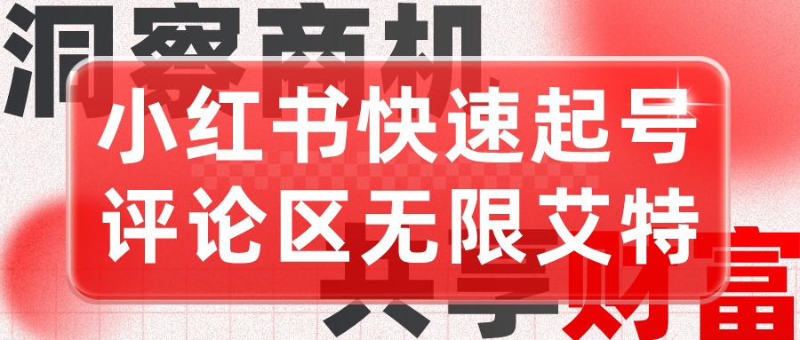 引流起号 小红书快速起号 评论区无限艾特+