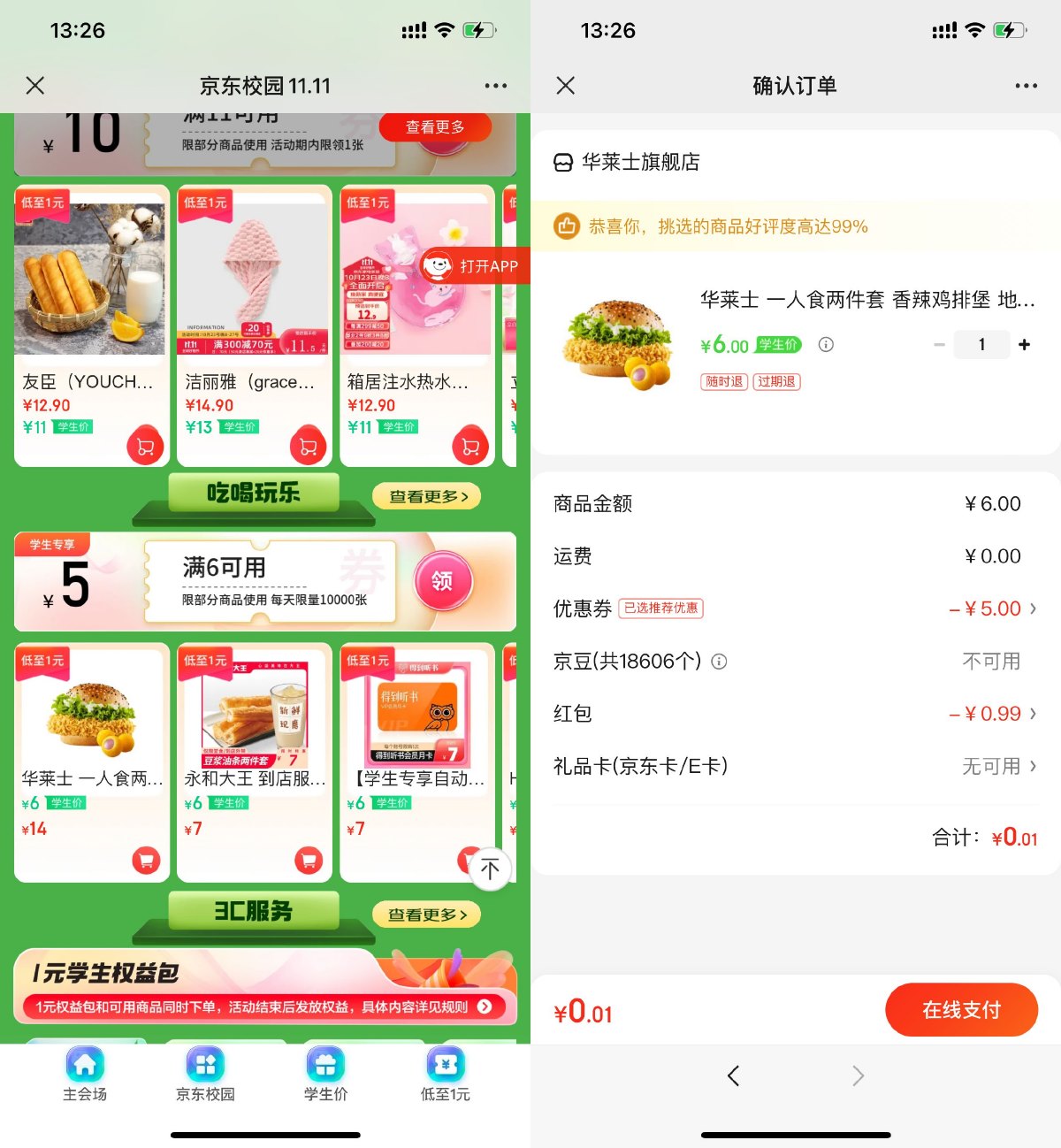 京东学生用户1元买华莱士汉堡