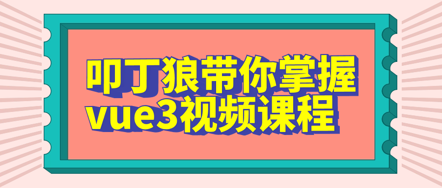 叩丁狼带你掌握vue3视频课程