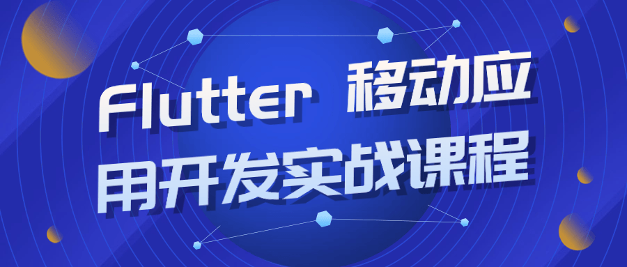 Flutter 移动应用开发实战课程