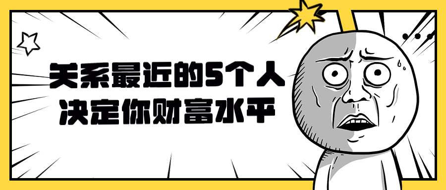 关系最近的5个人决定你财富水平