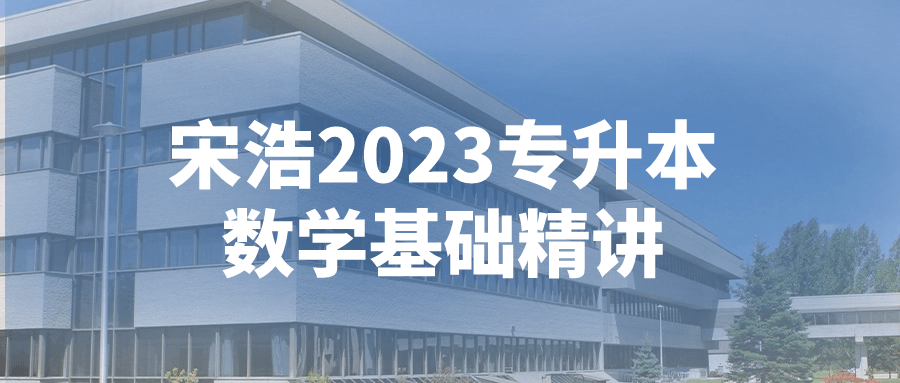 宋浩2023专升本数学基础精讲