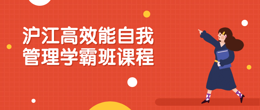 沪江高效能自我管理学霸班课程