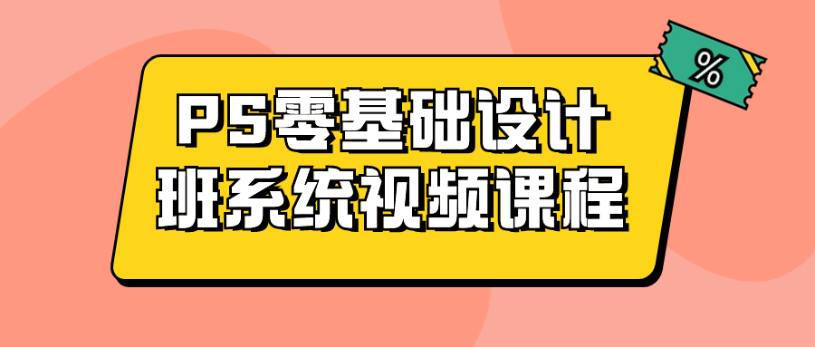 PS零基础设计班系统视频课程