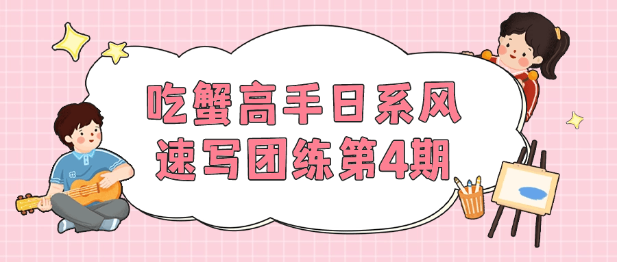 吃蟹高手日系风速写团练第4期