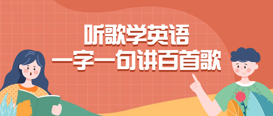 听歌学英语一字一句讲百首歌