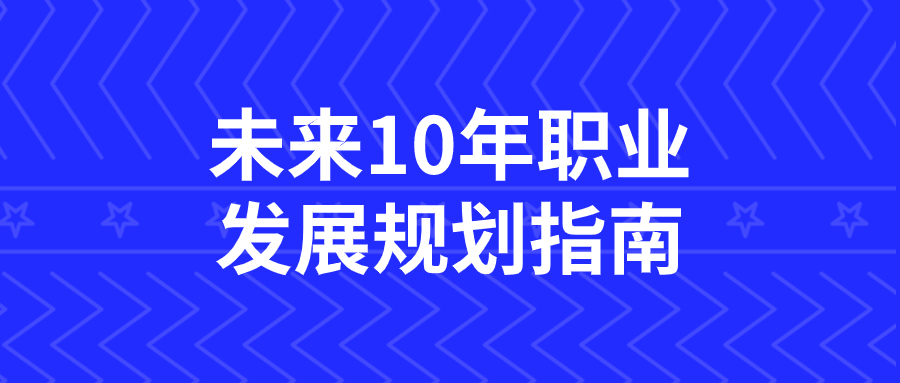 未来10年职业发展规划指南