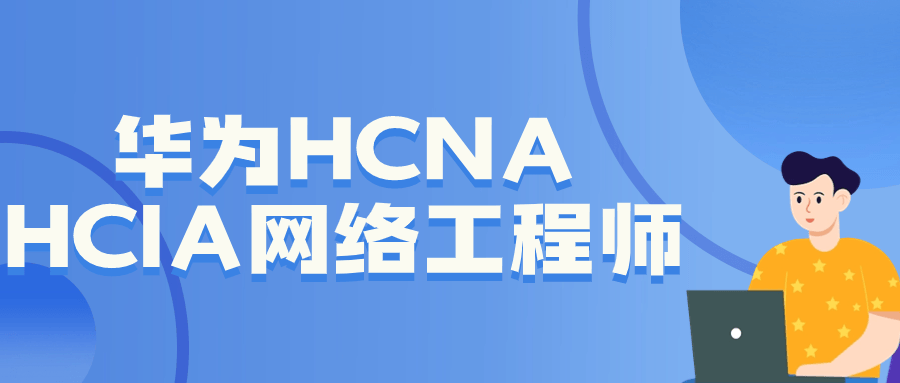 华为HCNA HCIA网络工程师