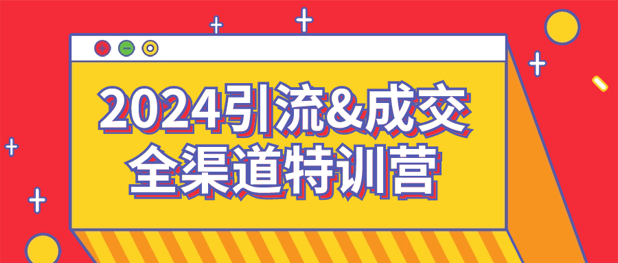 2024引流&成交全渠道特训营