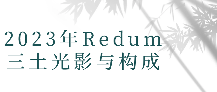 2023年Redum三土光影与构成