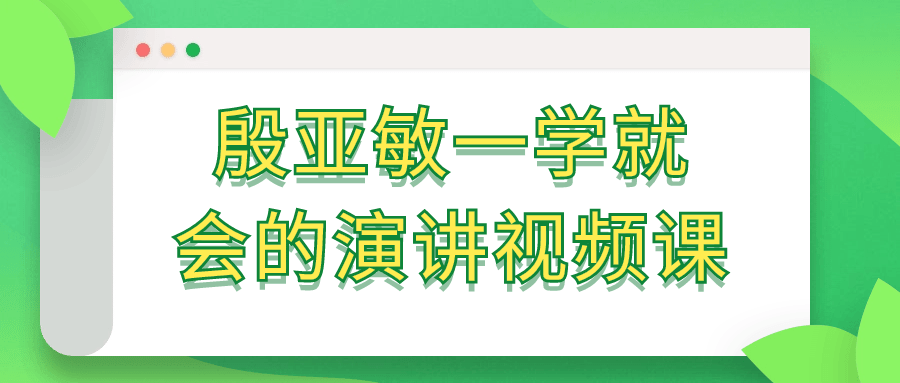 殷亚敏一学就会的演讲视频课