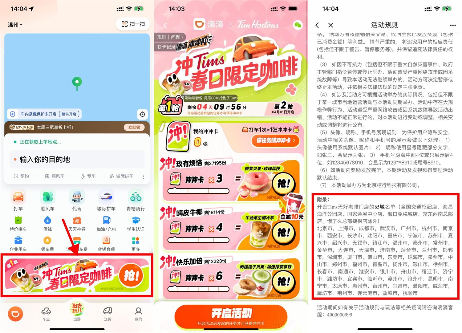 滴滴累计打车领Tims咖啡套餐
