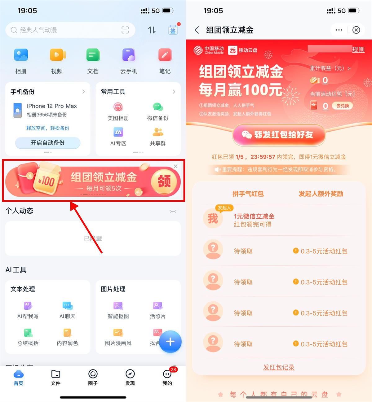 移动云盘组团领0.3~8元立减金