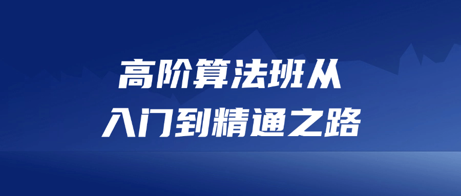 高阶算法班从入门到精通之路