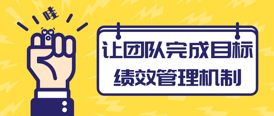 让团队完成目标绩效管理机制