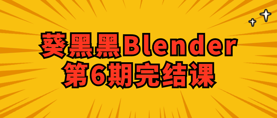 葵黑黑Blender第6期完结课