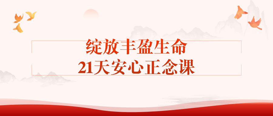 绽放丰盈生命21天安心正念课