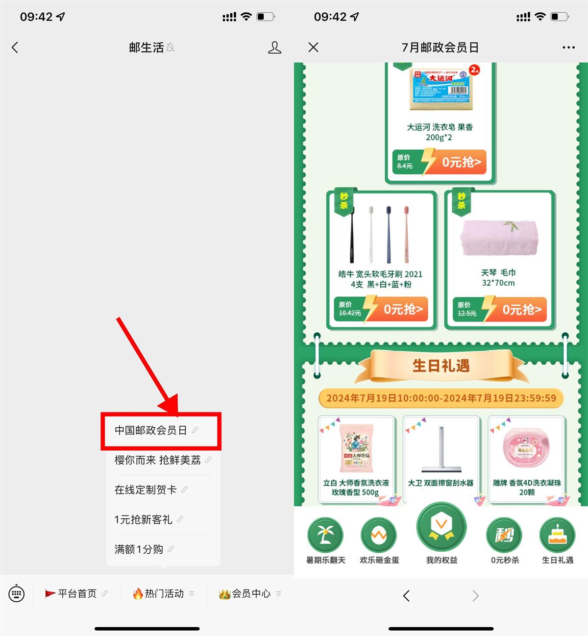 邮政会员日准点抢0元实物包邮