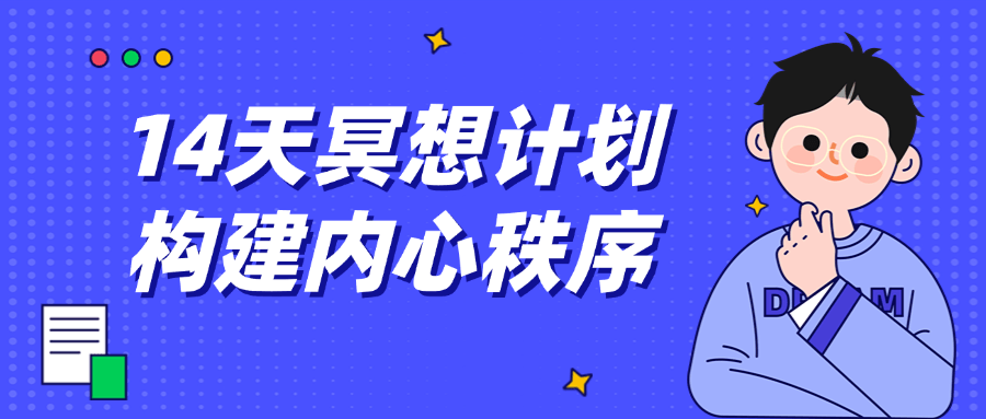 14天冥想计划构建内心秩序