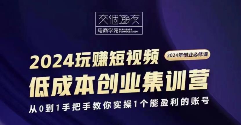 交个朋友2024短视频创业集训班